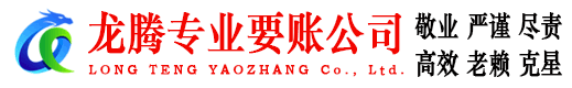 萧山龙腾讨债公司